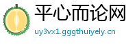 平心而论网